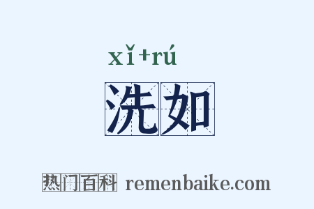 洗如是什么意思的图片